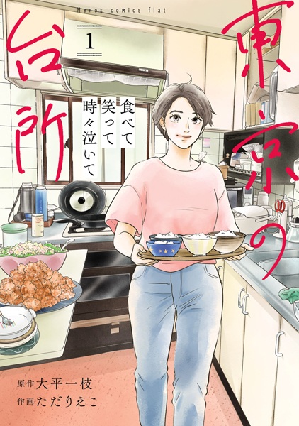 Tabete Waratte Tokidoki Naite: Tokyo no Daidokoro