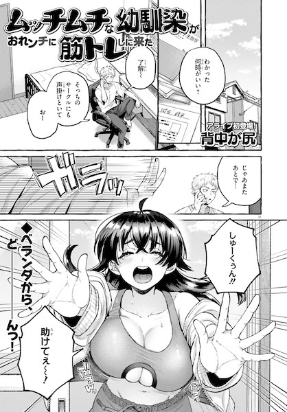 Mucchimuchi na Osananajimi ga Orenchi ni Kintore shi ni Kita