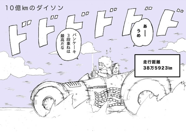 10-oku Kilo no Dyson