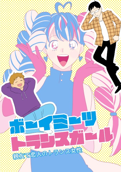 Парень знакомится с транс-девушкой