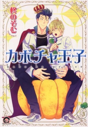 Тыквенный принц