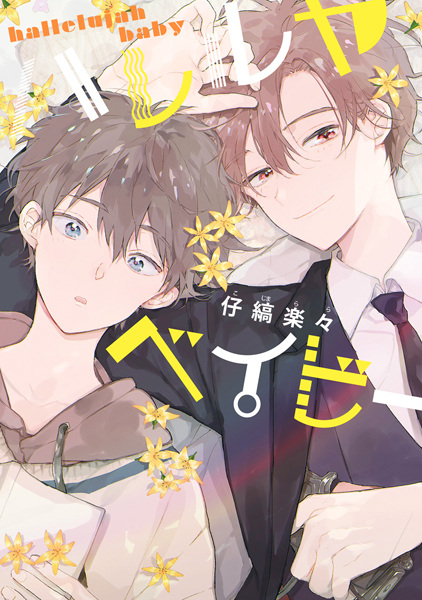 Аллилуйя, детка