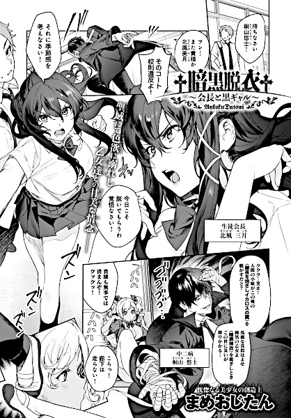 Мрачное раздевание: Президент и тёмная гяру