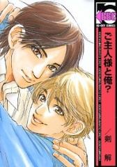 Мой господин и я?