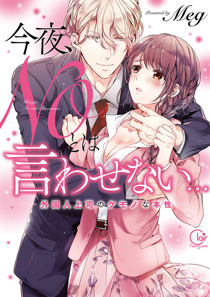 Konya, No to wa Iwasenai... Gaikokujin Joushi no Kemono na Honshou