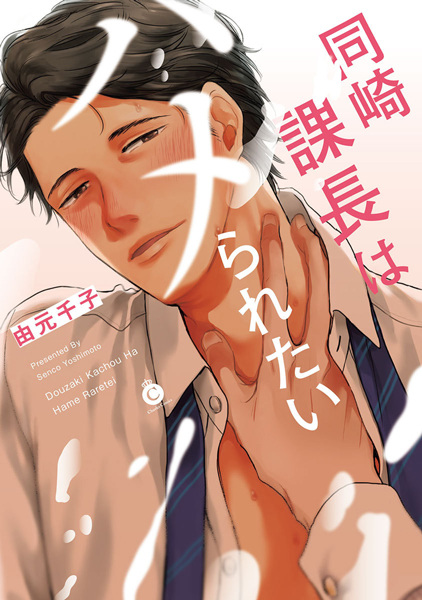 Douzaki Kachou wa Hameraretai