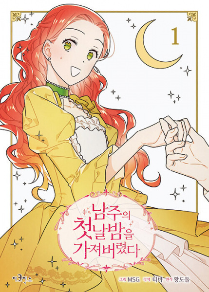 Я украла первую ночь главного героя!