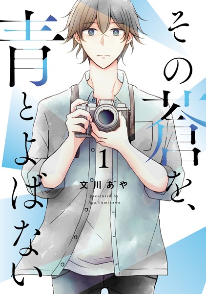 Sono Ao wo, Ao to Yobanai