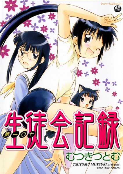 Dai Hyakushichi Seitokai Kiroku