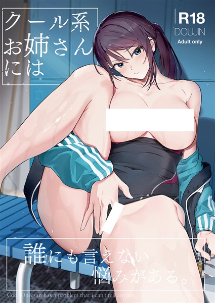 Cool-kei Oneesan ni wa Darenimo Ienai Nayami ga Aru.