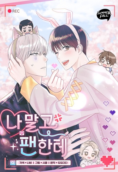 Не для себя, а ради фанатов!