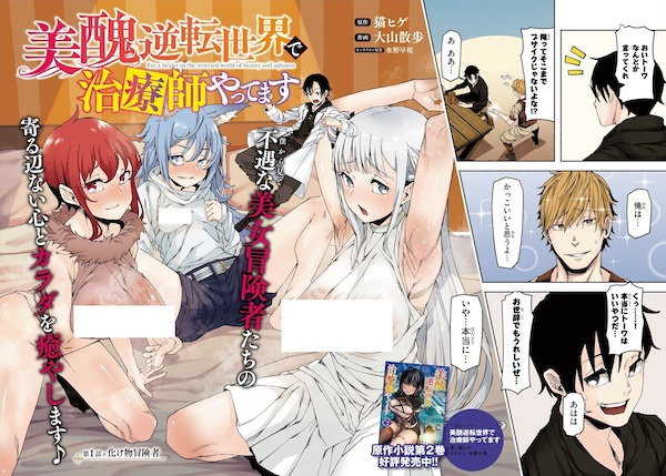 Я работаю целителем в мире, где красота и уродство поменялись местами