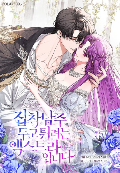 Я статистка, которая пытается убежать от навязчивого главного героя