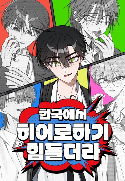 Трудно быть героем в Корее