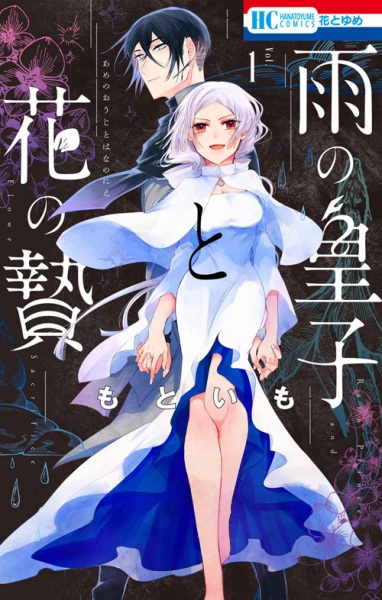 Ame no Ouji to Hana no Nie