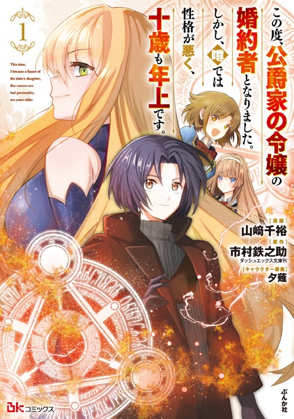 Kono Tabi, Koushakuke no Reijou no Konyakusha to Narimashita. Shikashi, Uwasa dewa Seikaku ga Waruku, Jussai mo Toshiue desu.