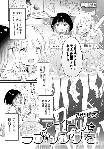 Idol ni Love Song wo!