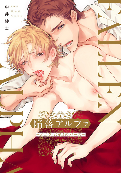 Альфа во власти похоти: Пленённый энигмой