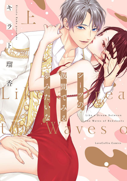 Ах, я будто вижу сон на смятых простынях