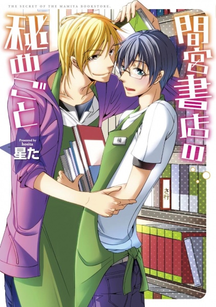 Тайна книжного магазина Мамии