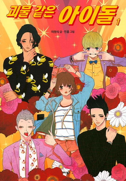 Идолы-монстры