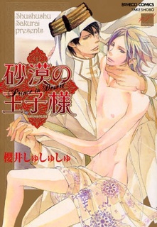 Принц пустыни