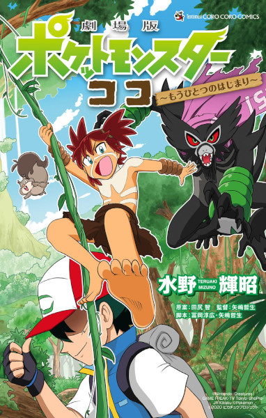 Gekijouban Pocket Monsters Koko: Mou Hitotsu no Hajimari