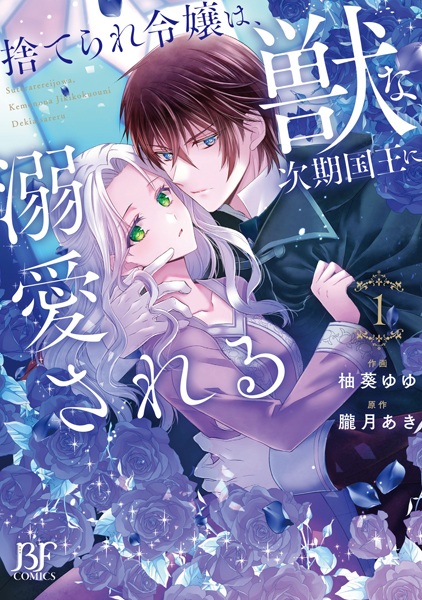 Suterare Reijou wa, Kemono na Jiki Kokuou ni Dekiai sareru