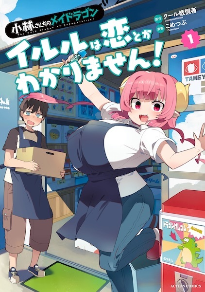 Дракон-горничная госпожи Кобаяси: Илулу не понимает любви!