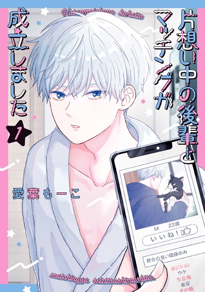 Kataomoichuu no Kouhai to Matching ga Seiritsu shimashita