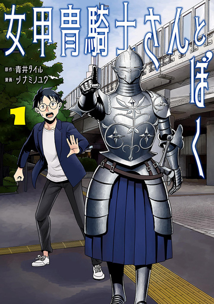 Женщина в рыцарских доспехах и я