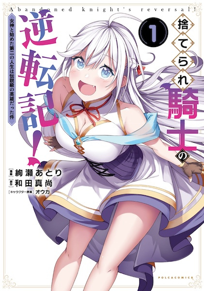 Suterare Kishi no Gyakutenki! Megami to Hajimeta Dai-2 no Jinsei wa Densetsu-kyuu no Eiyuu Datta Ken