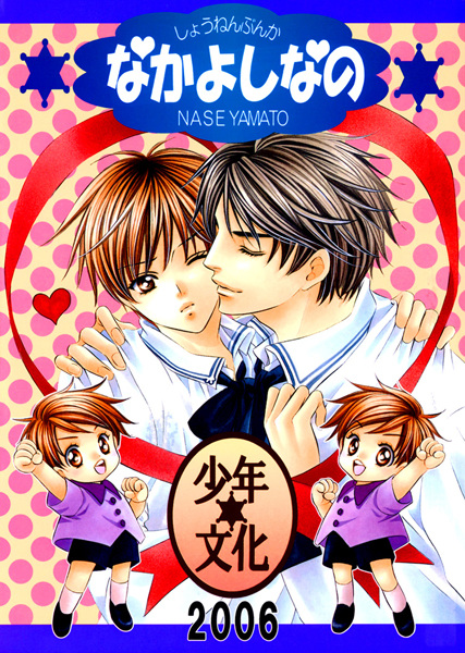 Saa Koi ni Ochitamae dj - Nakayoshi Nano