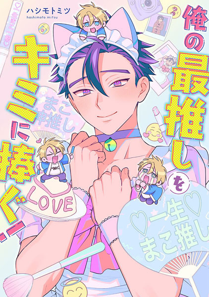 Ore no Saioshi wo Kimi ni Sasagu!