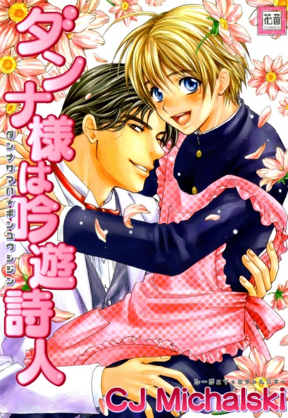 Хозяин — бродячий музыкант