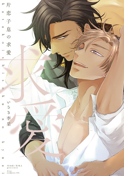 Katakoi Shisoku no Kyuuai