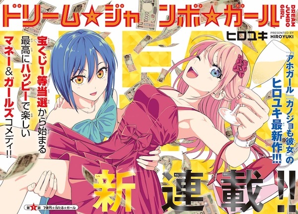 Dream☆Jumbo☆Girl
