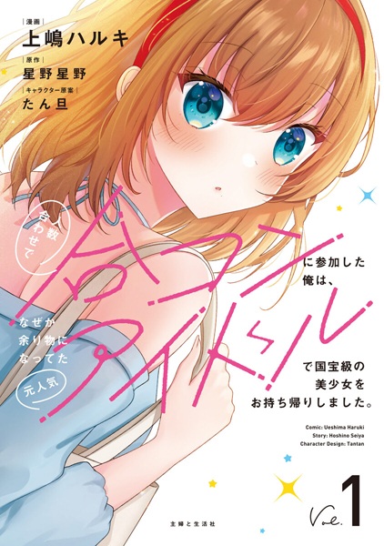 Ninzuuawase de Goukon ni Sanka shita Ore wa, Nazeka Amarimono ni Natteta Moto Ninki Idol de Kokuhoukyuu no Bishoujo wo Omochikaeri shimashita.