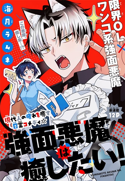 Kowamote Akuma wa Iyashitai!