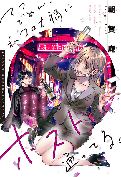 Извини, мама, во время пандемии коронавируса я посещала хоста