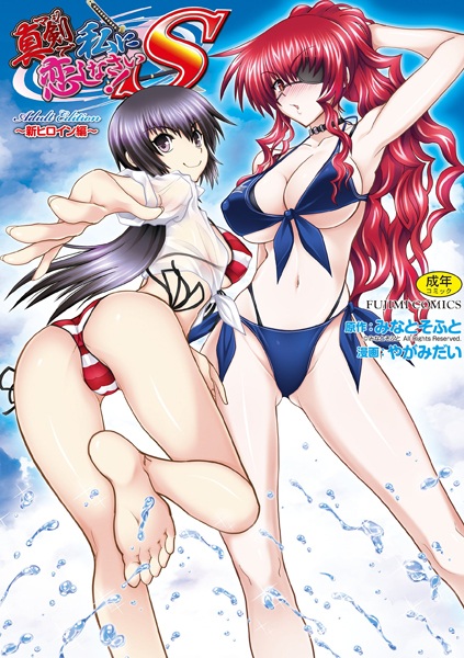 Maji de Watashi ni Koi Shinasai! S: Adult Edition - Shin Heroine-hen