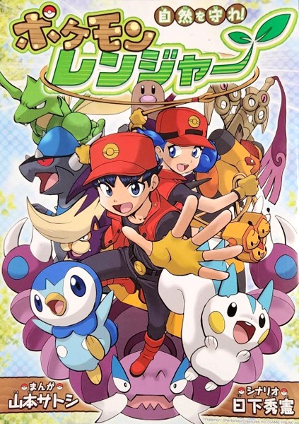 Shizen wo Mamore! Pokemon Ranger