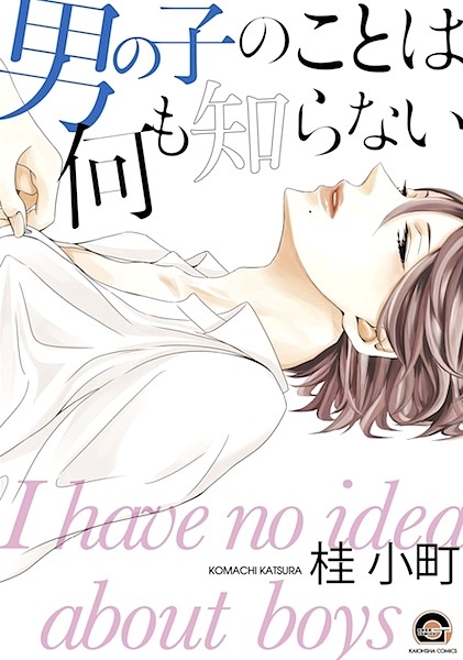 Я ничего не смыслю в парнях