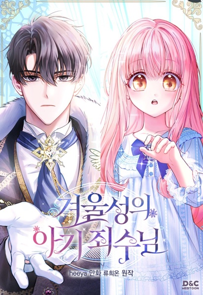 Маленькая пленница зимнего замка