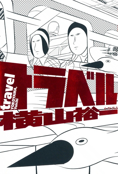 Путешествие