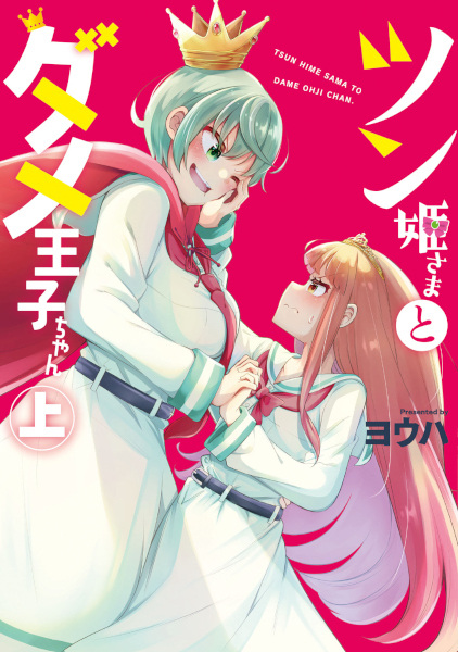 Принцесса-цундэрэ и никчёмный принц