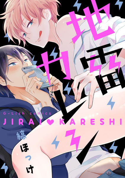 Мой парень — тикающая бомба