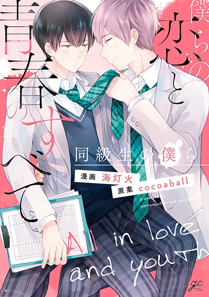 Bokura no Koi to Seishun no Subete: Doukyuusei no Bokura