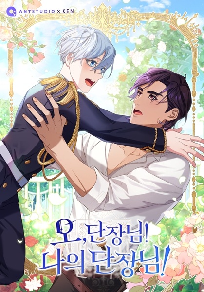 О, капитан! Мой капитан!