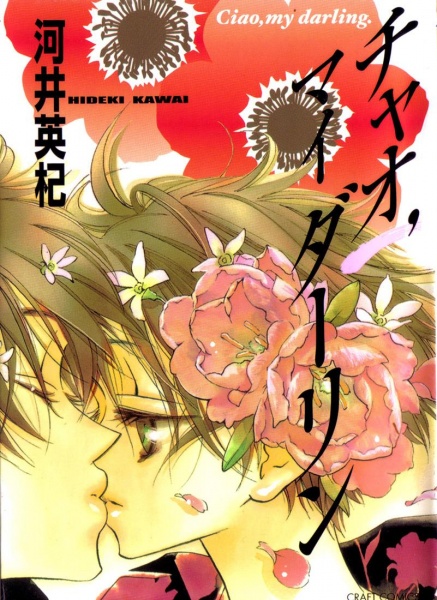 Прощай, мой дорогой